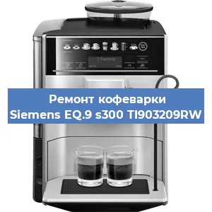 Ремонт кофемашины Siemens EQ.9 s300 TI903209RW в Волгограде